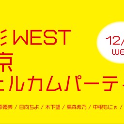 12月9日(水) 色彩WEST 東京ウェルカムパーティー