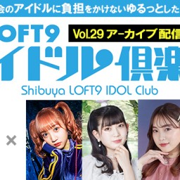 渋谷LOFT9アイドル倶楽部vol.29