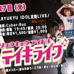 RYUKYU IDOL定期ライブ【 配信 12.27 】