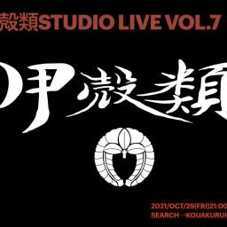 甲殻類　Studio Live Vol.7