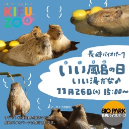 KIFUZOO長崎バイオパーク「いい風呂の日」