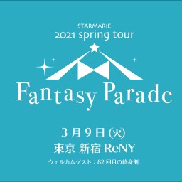  STARMARIE ツアー「Fantasy Parade」東京