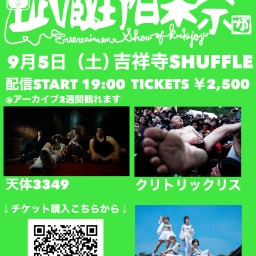 武蔵野音楽祭 蓮の音ツアー2020 onTV