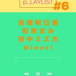 ぴんく企画「p_LAYLIST」vol.6