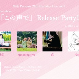 「この声で」Release Party!!
