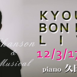 麻田キョウヤ 銀座シャンソンバーボンボン12月3日のライブ