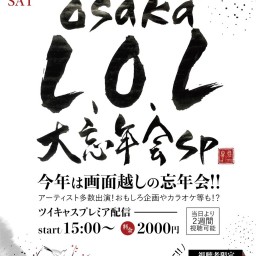 Osaka L.O.L〜大忘年会SP〜