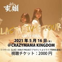 【岡山】すし娘LAST LIVE TOUR
