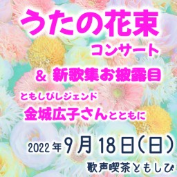 【録画販売】「うたの花束＆新歌集お披露目」2022/9/18
