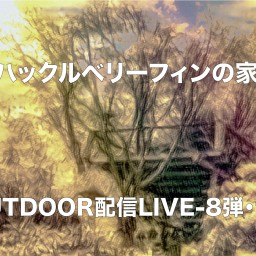 OUTDOOR配信LIVE-8弾・9弾