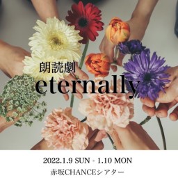 朗読劇「eternally」13:00の部