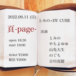 とみの×DY CUBE 【頁-page-】