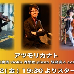 12/2 アツモリカナト【応援チケット2】