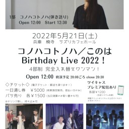 Birthday Live 2022！【第一部：コノハコトノハ】