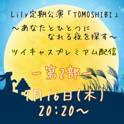 第7回Lily定期公演「TOMOSHIBI」２部