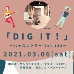 0306「DIG IT！」～ハッスルツアー Vol.123～