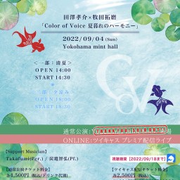 09/04【一部】田澤孝介×牧田拓磨「夏暮れのハーモニー」