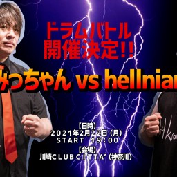 みっちゃん vs hellnian