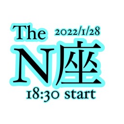 2022/1/28 【The N座】