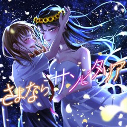 2022/9/9 19:00(B) 『さよならサンビタリア』