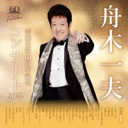 【録画】舟木一夫芸能生活60周年記念コンサート2022（熊本）