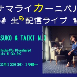 ナマライカーニバル生ら配信【NATSUKO&TAIKI N.】