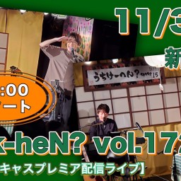 N.U.ワンマン〜Uchi-K-heN?〜vol.172