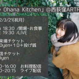 天野花「Ohana Kitchen」ライブ＆お料理配信