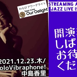 12.23/SoloVibraphone!中島香里