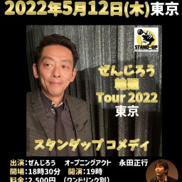 ぜんじろう輪廻Tour2022東京