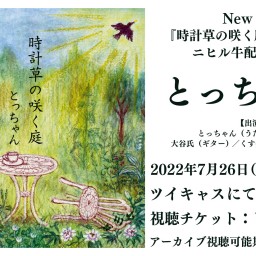 とっちゃんNewCD「時計草の咲く庭」発売記念ニヒル牛配信ライブ