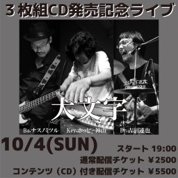 大文字　３枚組CD発売記念ライブ