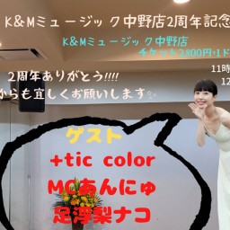6/26小林清美 +tic color MCあんにゅ 足浮梨ナコ