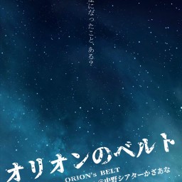 「オリオンのベルト」6月20日千秋楽公演配信チケット