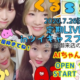 2020.7.26 SST  AIちゃん生誕LIVE