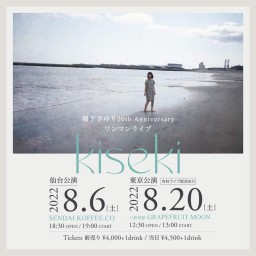 堀下さゆり〜kiseki〜【通常配信チケット】