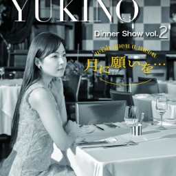 松城ゆきの　Dinner Show vol.02　月に願いを…