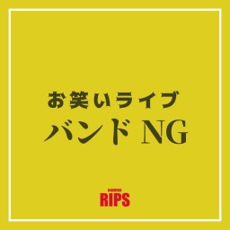 RIPS お笑いライブ バンドNG 4月編