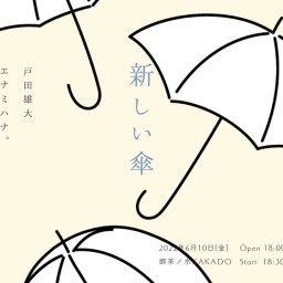 KAKADO presents『新しい傘』