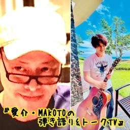 9/30『愛介・MAKOTOの弾き語り&トークTV』✨
