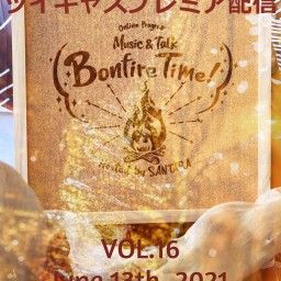 サンタラ　Bonfire Time! VOL.16