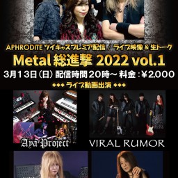 Aphrodite Metal総進撃2022_Vol.1
