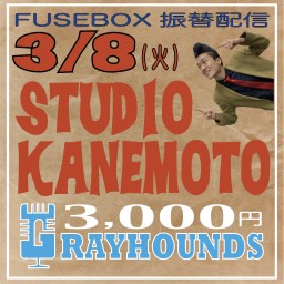 ＠STUDIO KANEMOTO 標準価格3000円