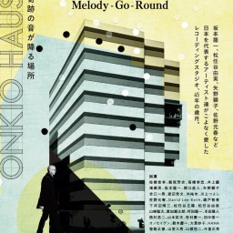 『音響ハウス Melody-Go-Round』公開記念！