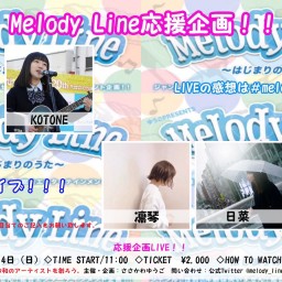 Melody Line 応援企画！無観客有料配信 10/4