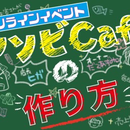 【オンラインイベント】5/17(日)アソビCafeの作り方