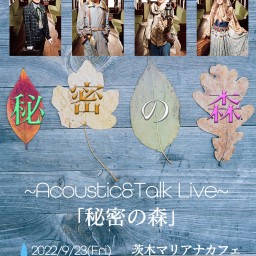 ACOUSTIC & TALK LIVE「秘密の森」