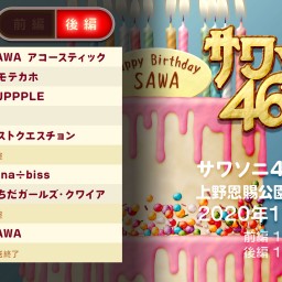 サワソニ46 生誕祭+リリイベ（後編）