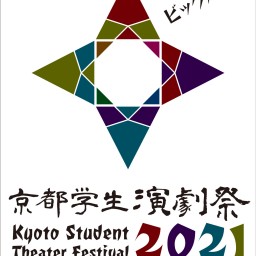 京都学生演劇祭2021『Cブロック』映像配信チケット