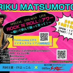 RIKU MATSUMOTO ROCK'N'ROLLアワー